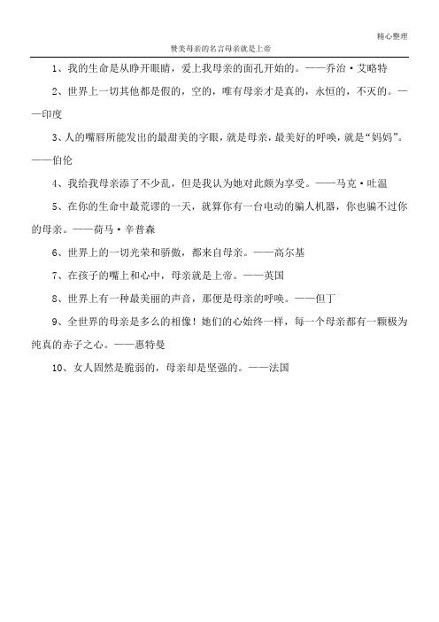 赞美母亲的名言 母亲就是上帝