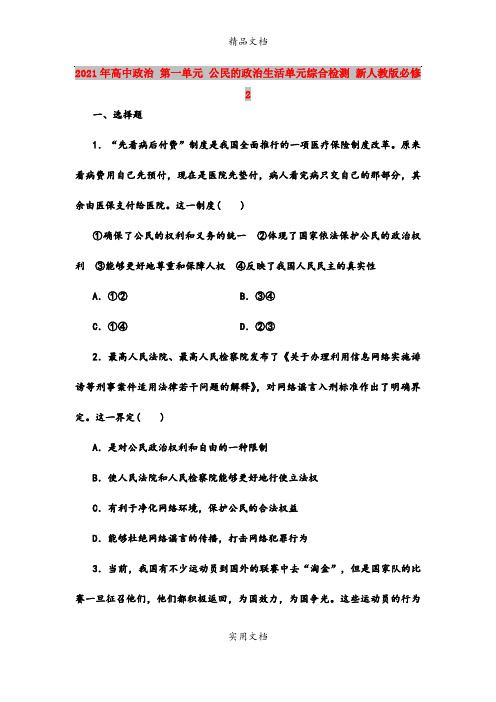 2021年高中政治 第一单元 公民的政治生活单元综合检测 新人教版必修2