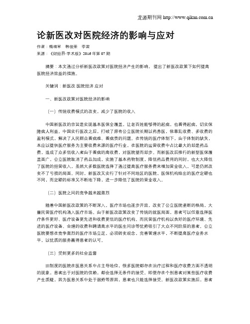 论新医改对医院经济的影响与应对