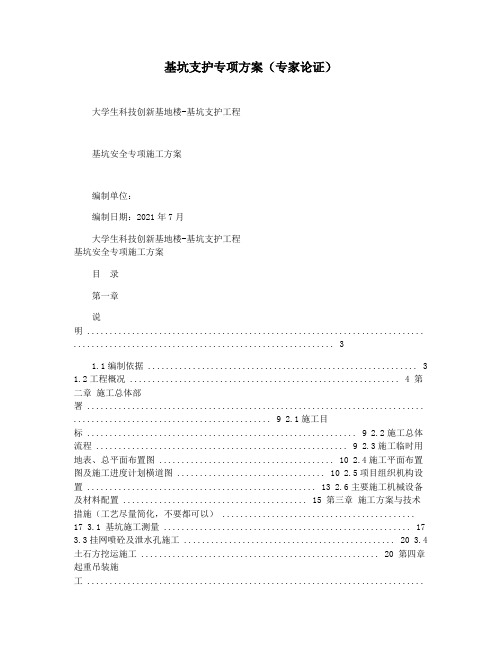 基坑支护专项方案(专家论证)