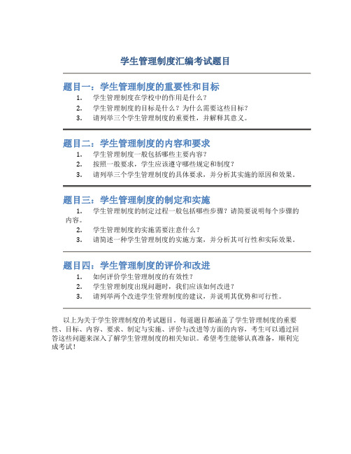 学生管理制度汇编考试题目