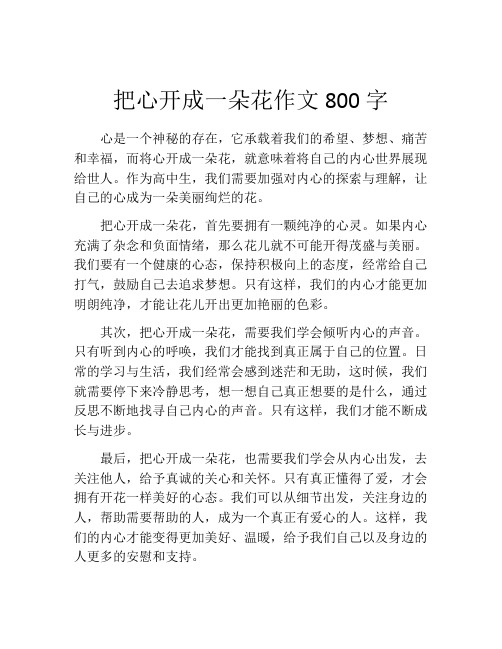 把心开成一朵花作文800字