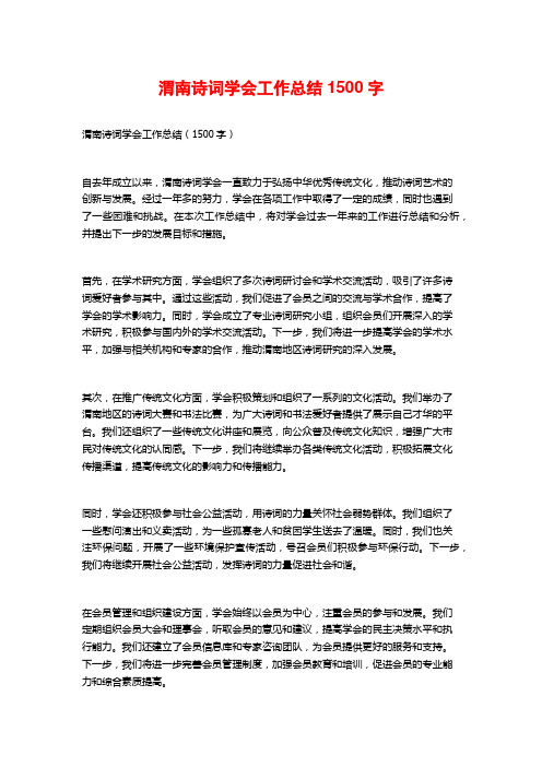 渭南诗词学会工作总结 (2)