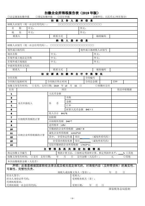 企业所得税报告表(2019年版)