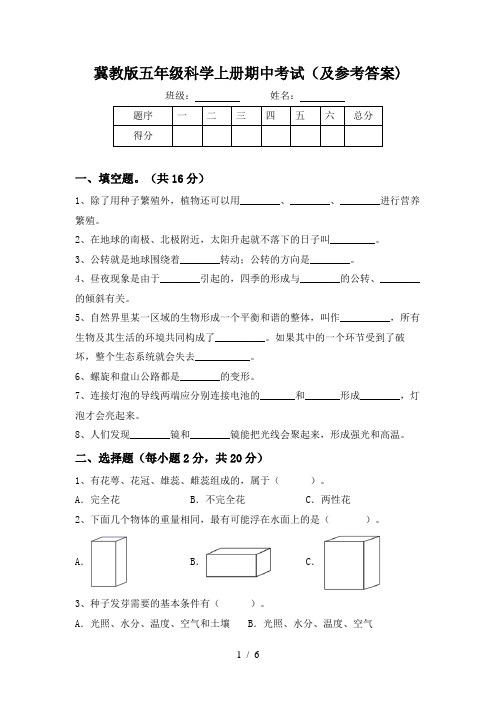 冀教版五年级科学上册期中考试(及参考答案)