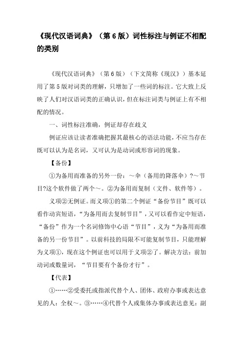 《现代汉语词典》(第6版)词性标注与例证不相配的类别-精选文档