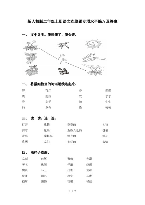 新人教版二年级上册语文连线题专项水平练习及答案