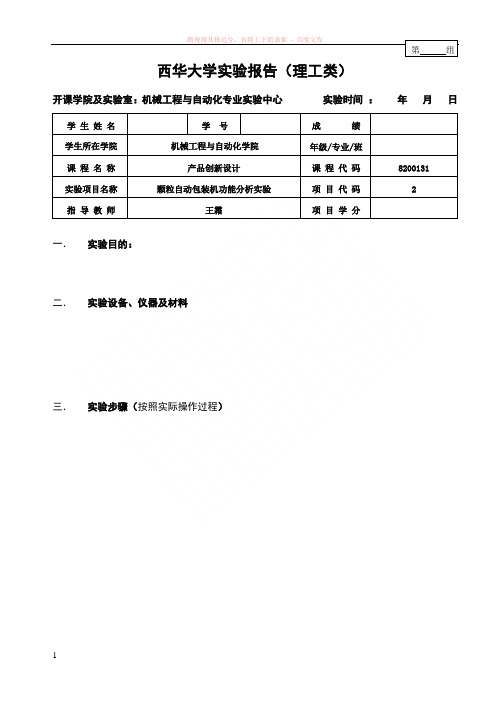 颗粒自动包装机功能分析实验报告 