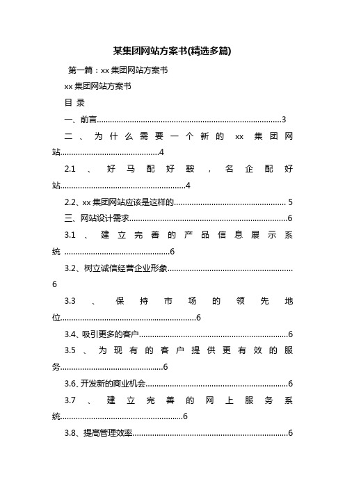 某集团网站方案书(精选多篇)