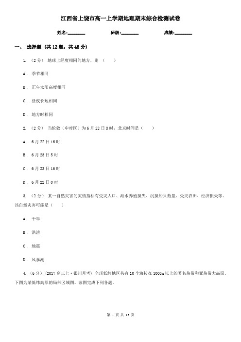 江西省上饶市高一上学期地理期末综合检测试卷