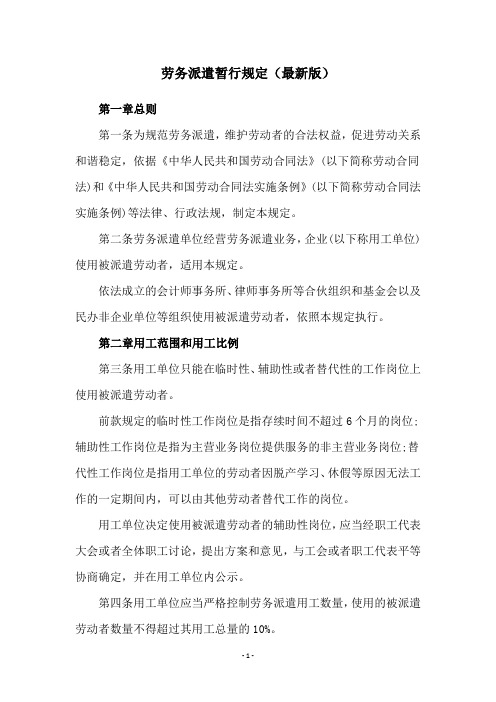 劳务派遣暂行规定(最新版)