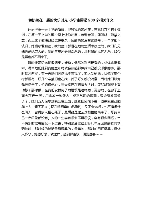 和奶奶在一起的快乐时光_小学生周记500字相关作文