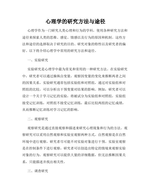 心理学的研究方法与途径