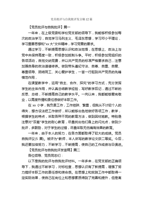 党员批评与自我批评发言稿12篇