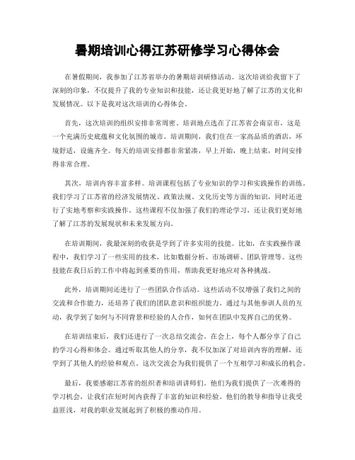 暑期培训心得江苏研修学习心得体会