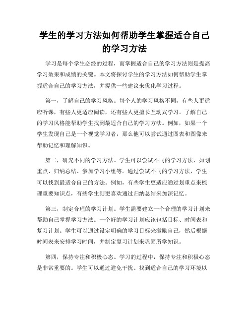 学生的学习方法如何帮助学生掌握适合自己的学习方法