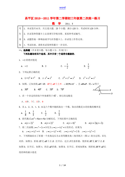 北京市昌平区2011年中考数学二模试题