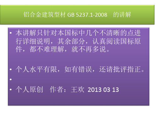 铝合金建筑型材GB5237.1-2008 难点讲解