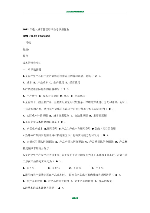 2011年电大成本管理形成性考核册答案