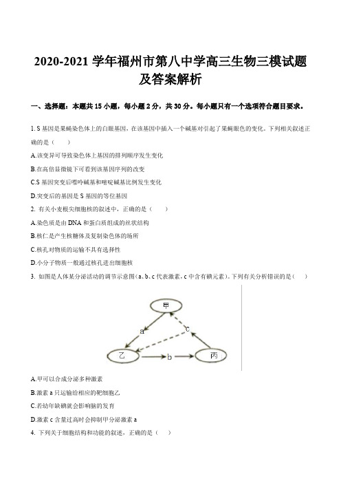 2020-2021学年福州市第八中学高三生物三模试题及答案解析