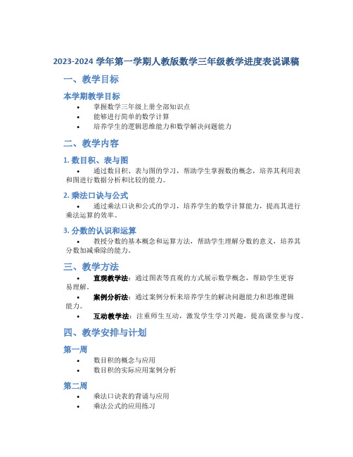 2023-2024学年第一学期人教版数学三年级教学进度表说课稿