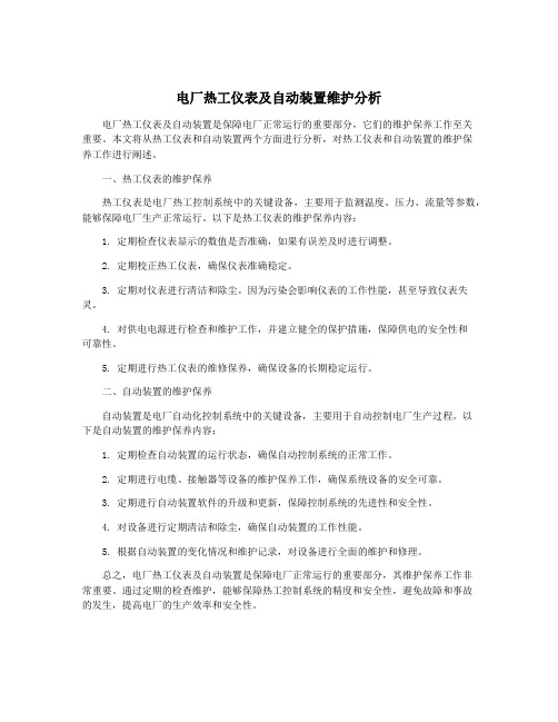 电厂热工仪表及自动装置维护分析