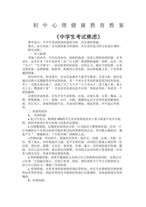 初中心理健康教育教案《中学生考试焦虑》