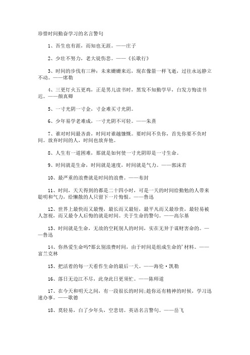 珍惜时间勤奋学习的名言警句