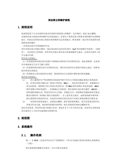 上海震旦家具有限公司SAP实施专案物料管理-供应商主档维护流程