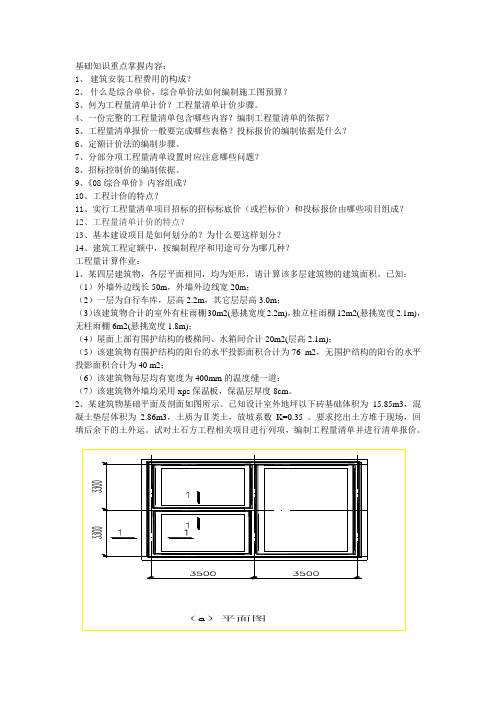 基础知识及工程量计算作业