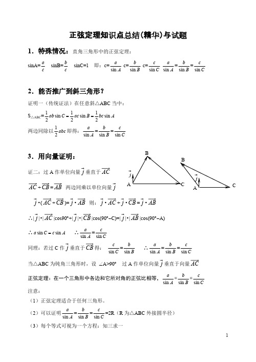 (完整版)正弦定理知识点总结(精华)与试题