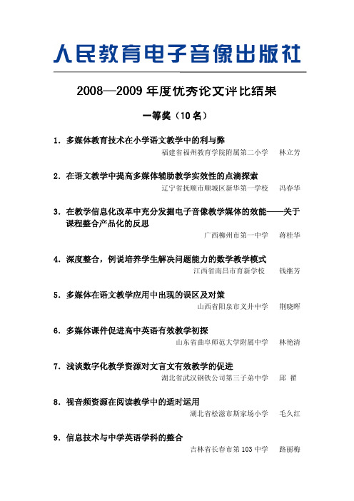 2008—2009年度优秀论文评比结果