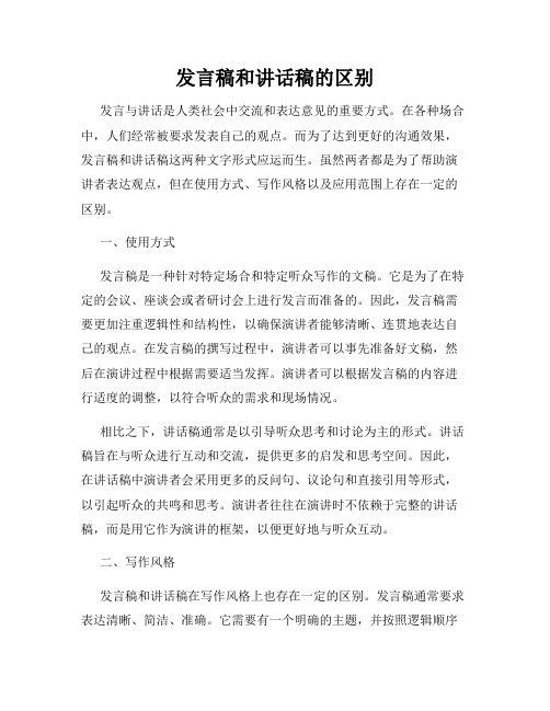 发言稿和讲话稿的区别