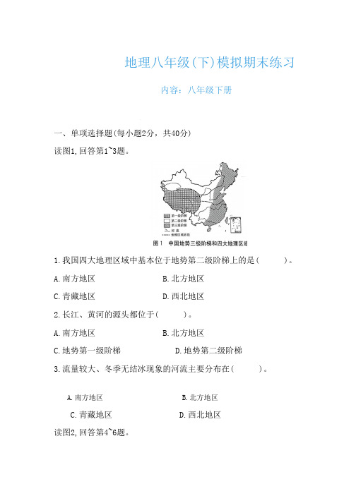 2022-2023学年八年级地理下学期期末模拟试卷(含答案)商务星球版