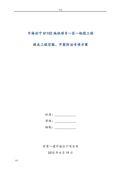 防空鼓、开裂专项施工方案设计
