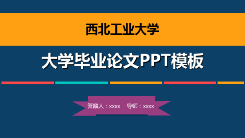 西北工业大学毕业论文答辩模板