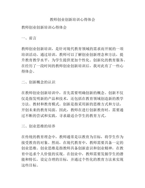 教师创业创新培训心得体会