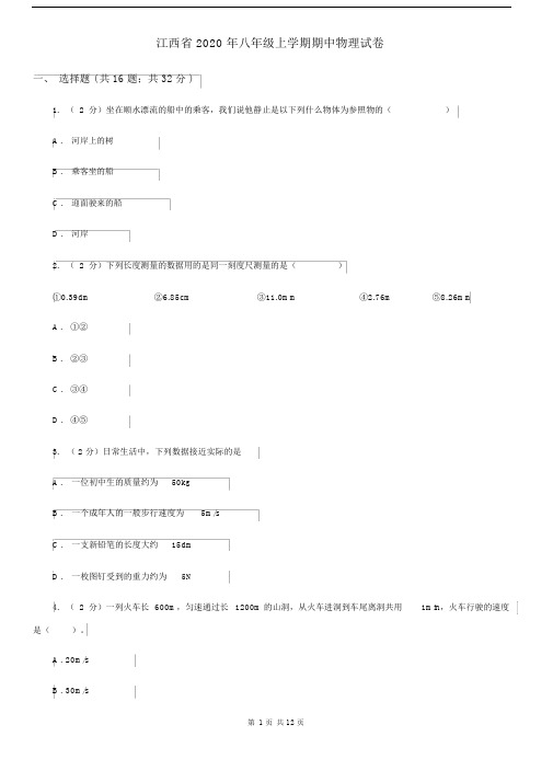 江西省2020年八年级上学期期中物理试卷.docx