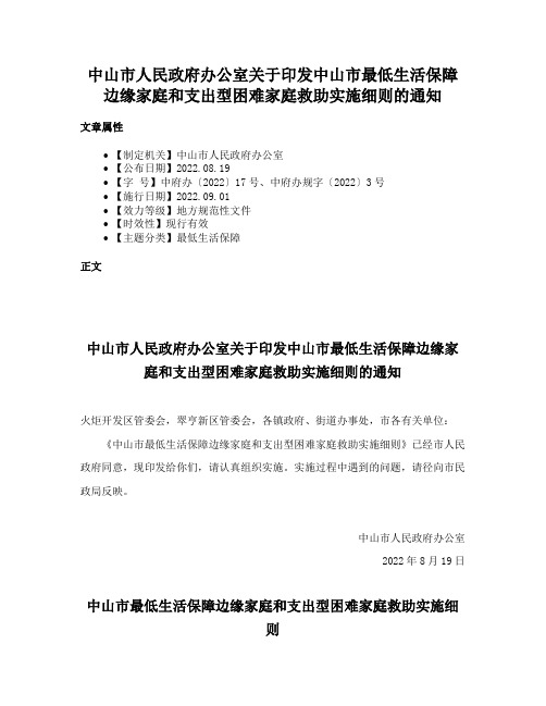 中山市人民政府办公室关于印发中山市最低生活保障边缘家庭和支出型困难家庭救助实施细则的通知