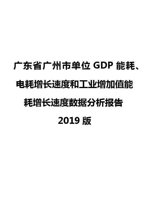 广东省广州市单位GDP能耗、电耗增长速度和工业增加值能耗增长速度数据分析报告2019版