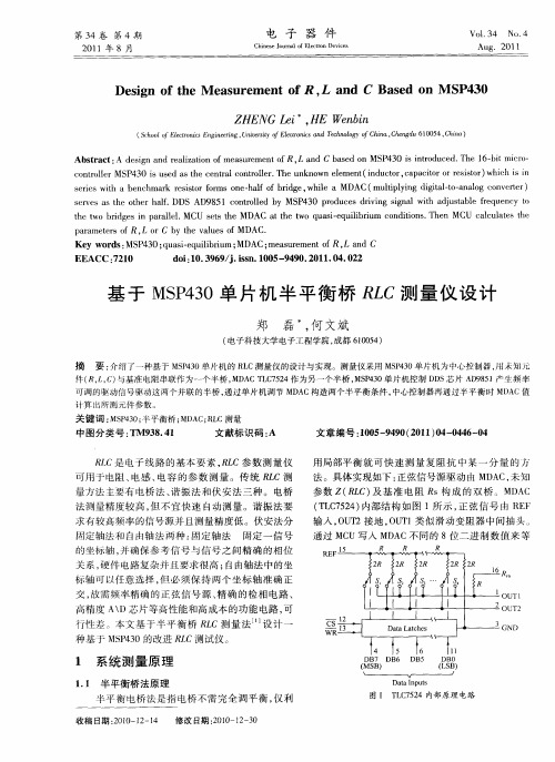 基于MSP430单片机半平衡桥RLC测量仪设计