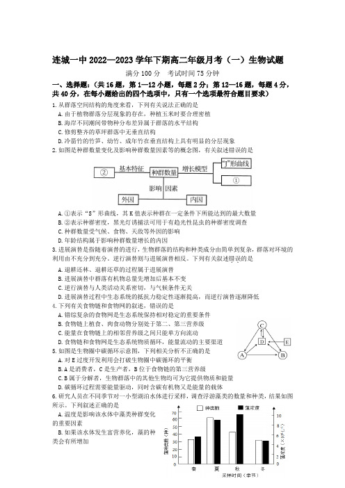 福建省连城县第一中学2022-2023学年高二下学期月考(一)生物试卷