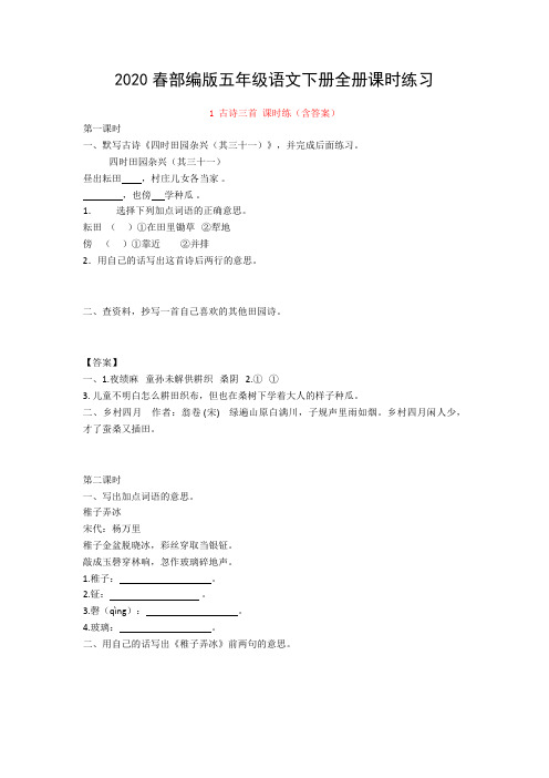 五年级语文下册试题 -【全册】课时练习 (pdf 含答案) 人教部编版