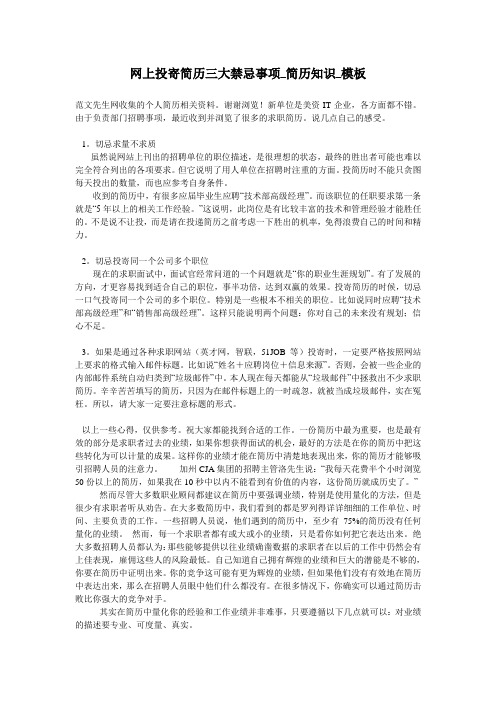 网上投寄简历三大禁忌事项_简历知识_模板