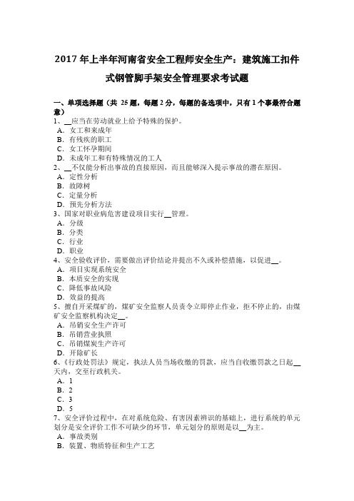 2017年上半年河南省安全工程师安全生产：建筑施工扣件式钢管脚手架安全管理要求考试题