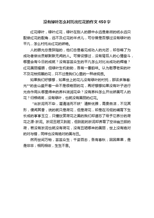 没有绿叶怎么衬托出红花的作文450字