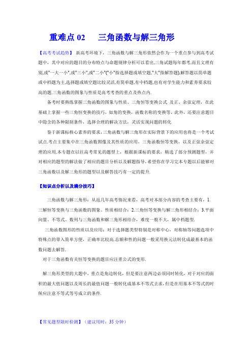 【精编版】2020年高考数学(理)重难点专练02 三角函数与解三角形(解析版)