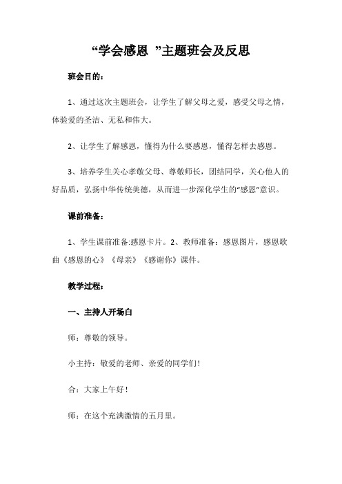 “学会感恩”主题班会及反思