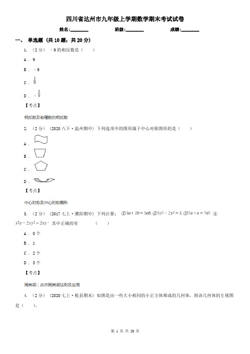 四川省达州市九年级上学期数学期末考试试卷