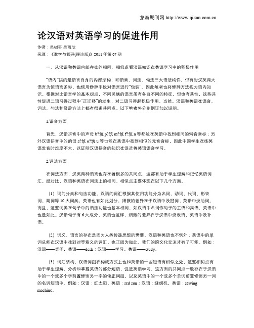 论汉语对英语学习的促进作用